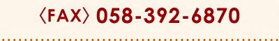 〈FAX〉 058-392-6870