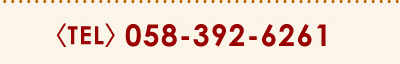 〈TEL〉 058-392-6261